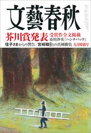 文藝春秋2023年9月号