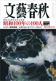 文藝春秋2025年1月号