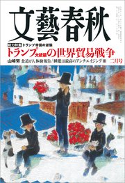 文藝春秋2025年2月号