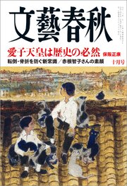 文藝春秋 2026年10月号