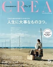 CREA 2016年5月号
