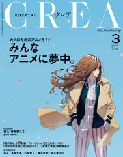 CREA 2017年3月号