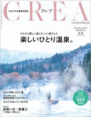 CREA 2018年2・3月合併号