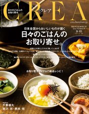 CREA 2020年9月・10月合併号