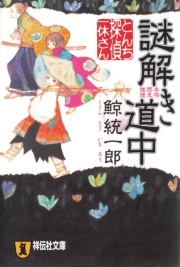 とんち探偵・一休さん 謎解き道中