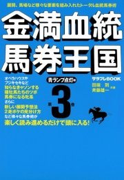 金満血統馬券王国 第3巻 青ランプ点灯編