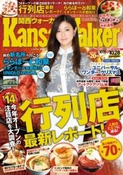 KansaiWalker関西ウォーカー 2014 No.20