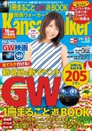 KansaiWalker関西ウォーカー 2015 No.8