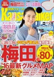 KansaiWalker関西ウォーカー 2016 No.8