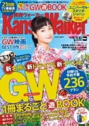 KansaiWalker関西ウォーカー 2016 No.9