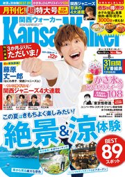 KansaiWalker関西ウォーカー 2020年8月号