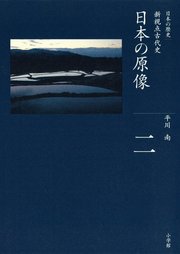 全集 日本の歴史 第2巻 日本の原像