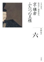 全集 日本の歴史 第6巻 京・鎌倉 ふたつの王権