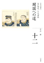 全集 日本の歴史 第12巻 開国への道