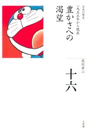 全集 日本の歴史 第16巻 豊かさへの渇望