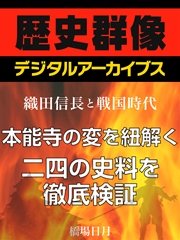 ＜織田信長と戦国時代＞本能寺の変を紐解く二四の史料を徹底検証