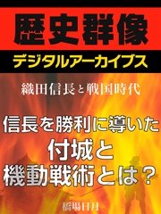 ＜織田信長と戦国時代＞信長を勝利に導いた付城と機動戦術とは？