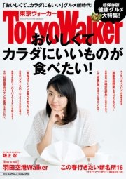 TokyoWalker東京ウォーカー 2014 No.06