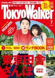TokyoWalker東京ウォーカー 2015 7月号
