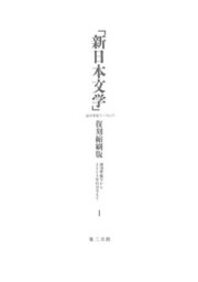 「新日本文学」復刻縮刷版　第1巻