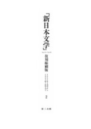 「新日本文学」復刻縮刷版　第2巻