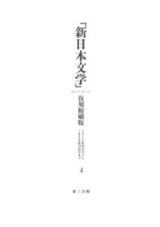 「新日本文学」復刻縮刷版　第4巻