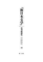 「新日本文学」復刻縮刷版　第10巻