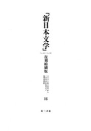 「新日本文学」復刻縮刷版　第16巻