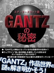 ｢GANTZ｣の秘密 エディターズカット版