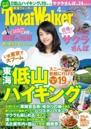 TokaiWalker東海ウォーカー 2014 4月号