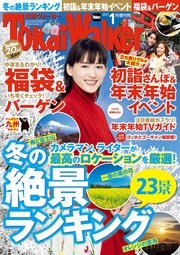 TokaiWalker東海ウォーカー 2017 1月増刊号