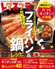 レタスクラブ 2016年2月25日号