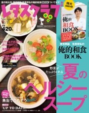レタスクラブ 2016年8月8日増刊号