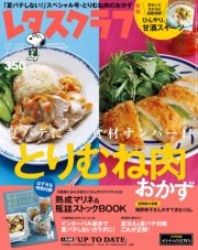 レタスクラブ 2016年7月25日号