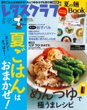 レタスクラブ 2016年8月10日号