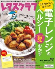 レタスクラブ 2016年8月25日号
