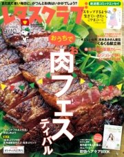 レタスクラブ 2016年9月10日号