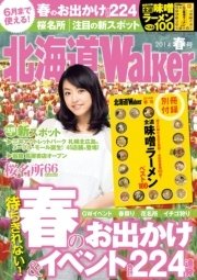 HokkaidoWalker北海道ウォーカー 2014 春号