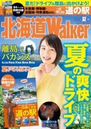 HokkaidoWalker北海道ウォーカー 2014 夏号