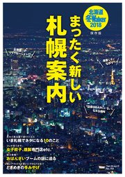 北海道冬Walker2018 まったく新しい札幌案内