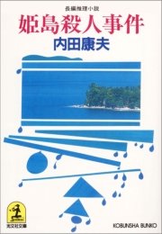 姫島殺人事件