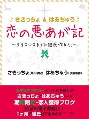 ♪さきっちょ＆はあちゅう♪ 恋の悪あが記 ～クリスマスまでに彼氏作るぞ！～