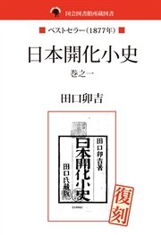 国会図書館所蔵書 日本開化小史