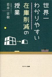 世界一わかりやすい在庫削減の授業