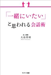 「一緒にいたい」と思われる会話術