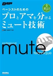 ベーシストのためのプロとアマを分けるミュート技術