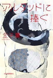アルタッドに捧ぐ