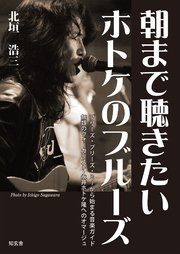 朝まで聴きたいホトケのブルーズ ――プリーズ・プリーズ・ミーから始まる音楽ガイド、無類のヴォーカリスト・永井ホトケ隆へのオマージュ