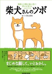 柴犬さんのツボ