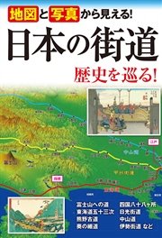 地図と写真から見える！ 日本の街道 歴史を巡る！